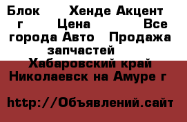 Блок G4EK Хенде Акцент1997г 1,5 › Цена ­ 7 000 - Все города Авто » Продажа запчастей   . Хабаровский край,Николаевск-на-Амуре г.